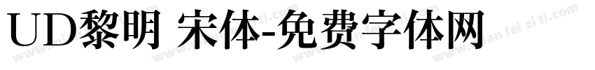 UD黎明 宋体字体转换
